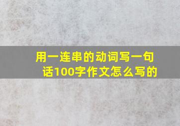 用一连串的动词写一句话100字作文怎么写的