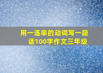 用一连串的动词写一段话100字作文三年级