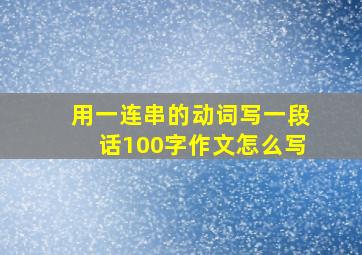 用一连串的动词写一段话100字作文怎么写