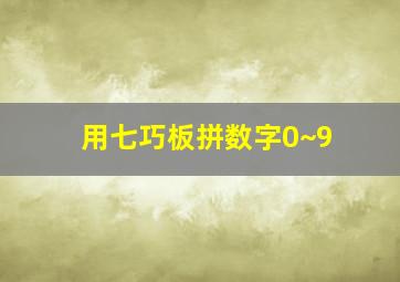 用七巧板拼数字0~9