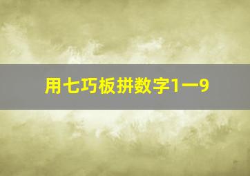 用七巧板拼数字1一9