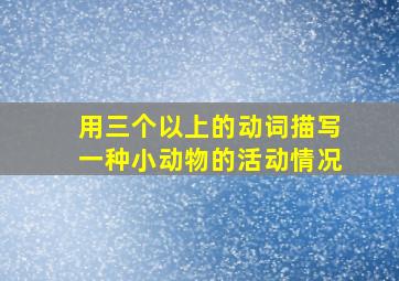 用三个以上的动词描写一种小动物的活动情况