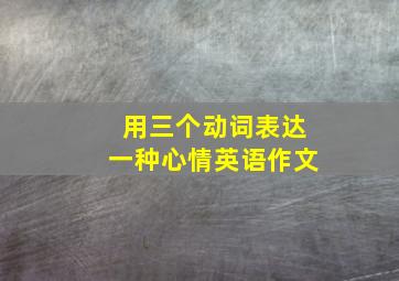 用三个动词表达一种心情英语作文