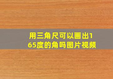 用三角尺可以画出165度的角吗图片视频