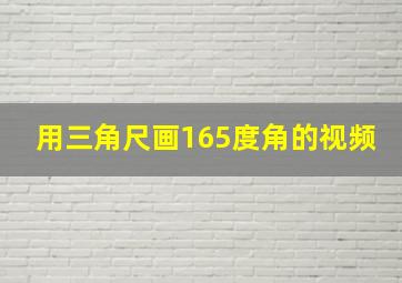 用三角尺画165度角的视频