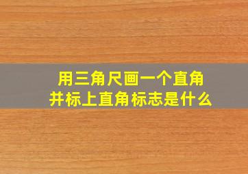 用三角尺画一个直角并标上直角标志是什么