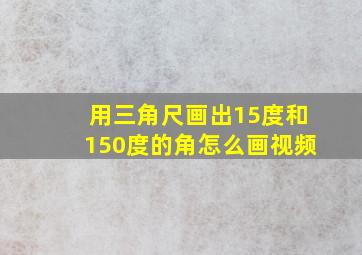 用三角尺画出15度和150度的角怎么画视频