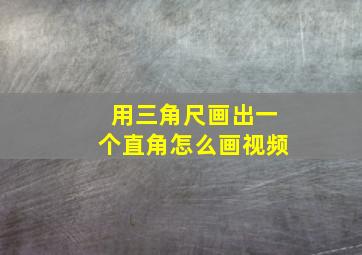 用三角尺画出一个直角怎么画视频