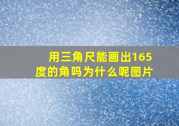 用三角尺能画出165度的角吗为什么呢图片