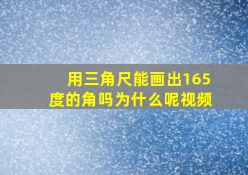 用三角尺能画出165度的角吗为什么呢视频