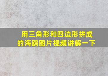 用三角形和四边形拼成的海鸥图片视频讲解一下