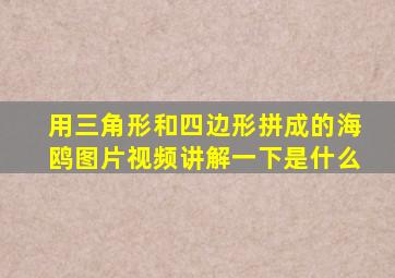 用三角形和四边形拼成的海鸥图片视频讲解一下是什么