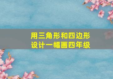 用三角形和四边形设计一幅画四年级