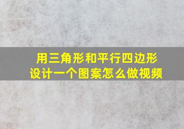 用三角形和平行四边形设计一个图案怎么做视频