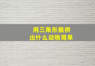 用三角形能拼出什么动物简单