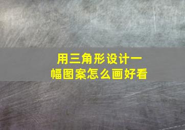 用三角形设计一幅图案怎么画好看