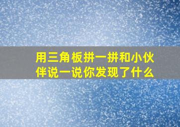 用三角板拼一拼和小伙伴说一说你发现了什么