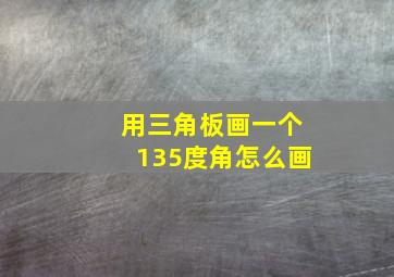 用三角板画一个135度角怎么画