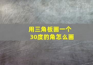 用三角板画一个30度的角怎么画