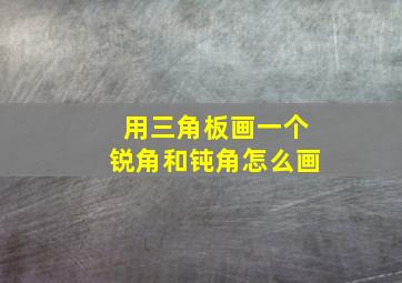 用三角板画一个锐角和钝角怎么画