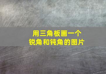 用三角板画一个锐角和钝角的图片