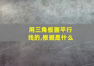 用三角板画平行线的,根据是什么