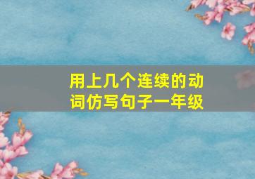 用上几个连续的动词仿写句子一年级