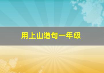 用上山造句一年级