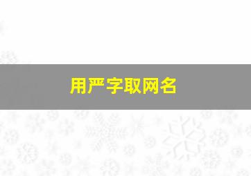 用严字取网名