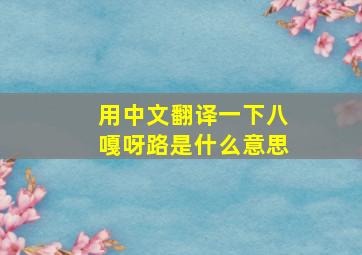 用中文翻译一下八嘎呀路是什么意思