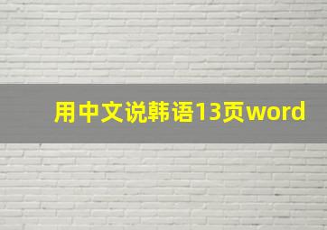 用中文说韩语13页word