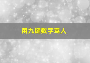 用九键数字骂人