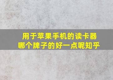 用于苹果手机的读卡器哪个牌子的好一点呢知乎