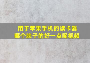 用于苹果手机的读卡器哪个牌子的好一点呢视频