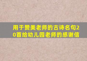 用于赞美老师的古诗名句20首给幼儿园老师的感谢信