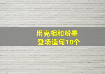 用亮相和粉墨登场造句10个