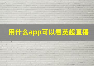 用什么app可以看英超直播