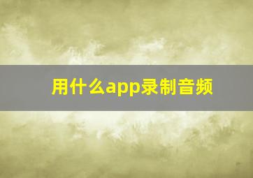 用什么app录制音频