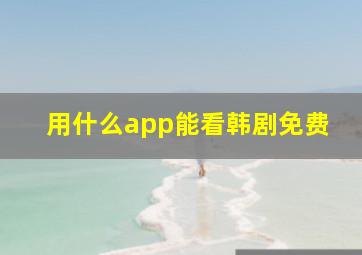 用什么app能看韩剧免费