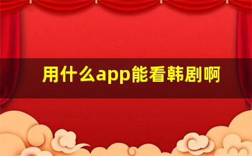 用什么app能看韩剧啊