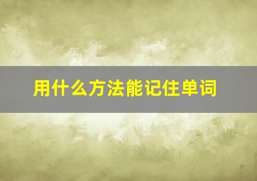 用什么方法能记住单词