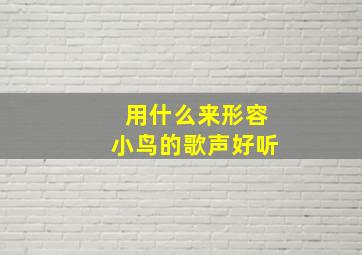 用什么来形容小鸟的歌声好听