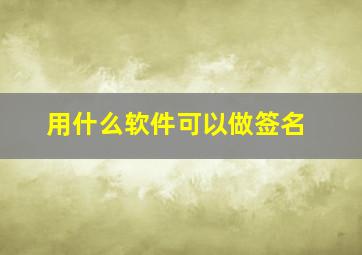 用什么软件可以做签名