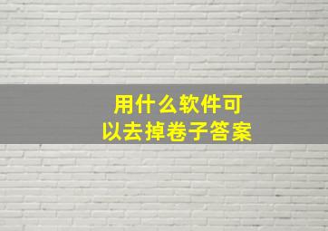 用什么软件可以去掉卷子答案