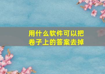 用什么软件可以把卷子上的答案去掉