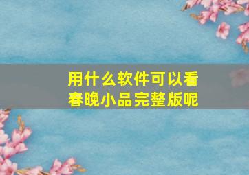 用什么软件可以看春晚小品完整版呢