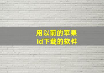 用以前的苹果id下载的软件