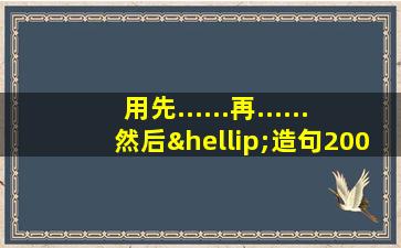 用先......再......然后…造句200字