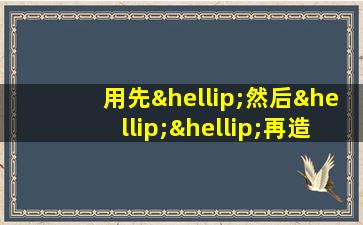 用先…然后……再造句