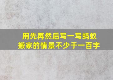 用先再然后写一写蚂蚁搬家的情景不少于一百字